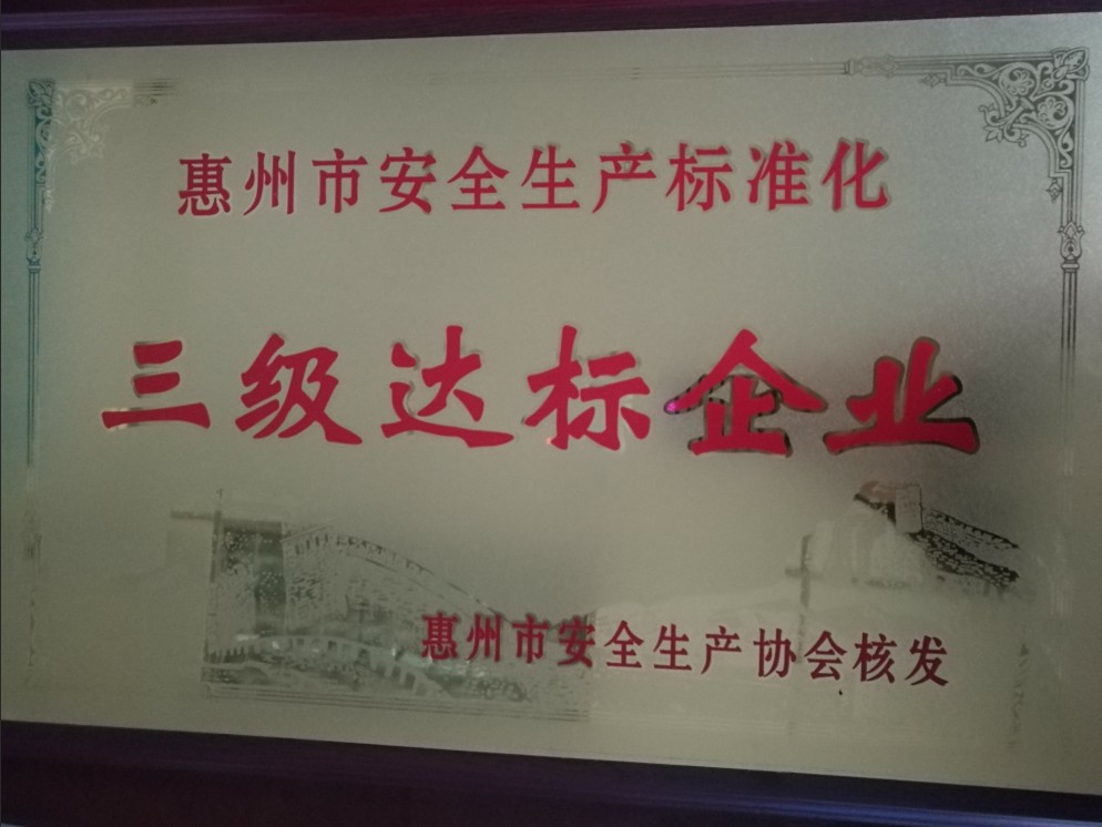 三級(jí)達(dá)標(biāo)企業(yè)